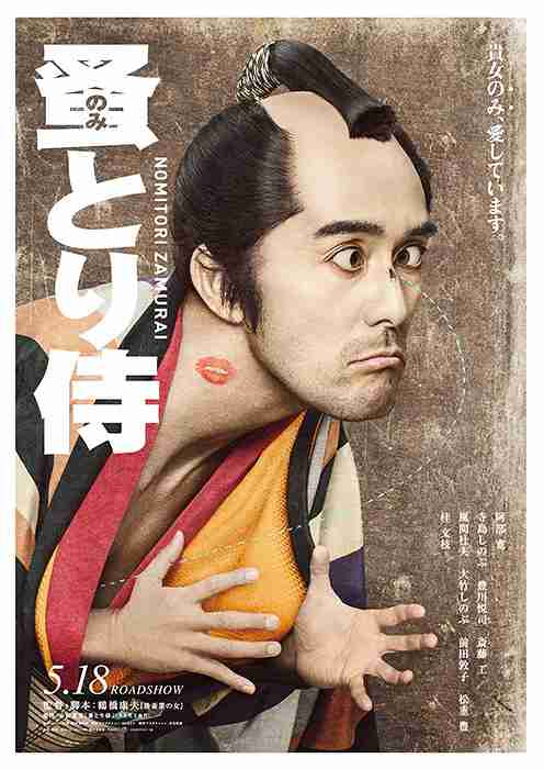 高須克弥院長 Yes！皺とり侍　映画「のみとり侍」と異色コラボCM完成