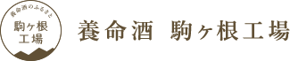 自然散策道｜生産環境・駒ヶ根工場｜養命酒製造株式会社