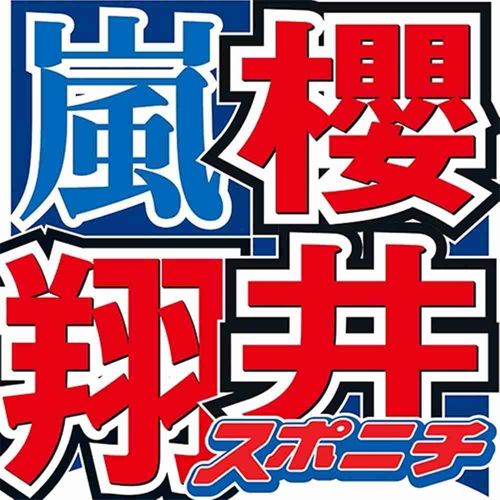 櫻井翔　グループは「長く続けようと強く思わなければ続かない」　前日も嵐メンバーと食事