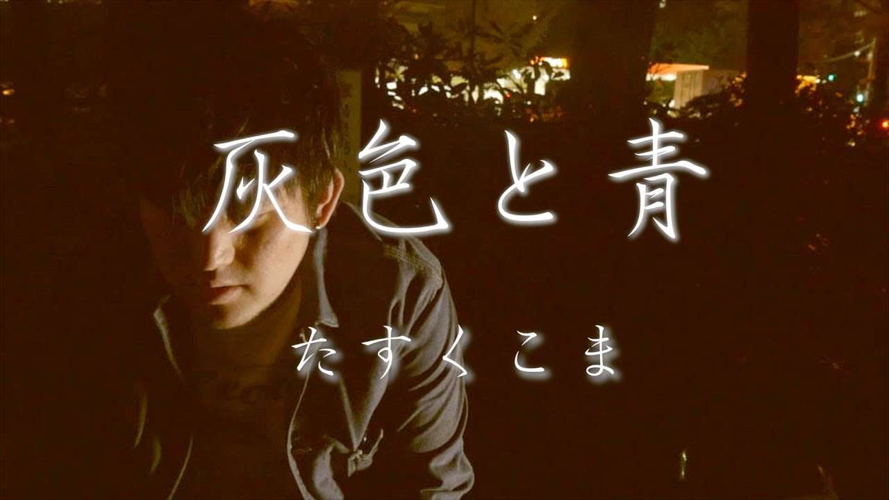米津玄師 「 灰色と青（ ＋菅田将暉 ）」【歌ってみた】うた：たすくこま - YouTube