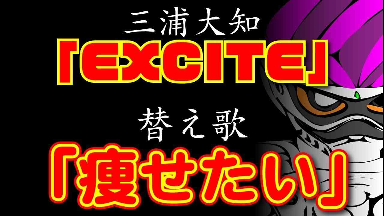 【替え歌】EXCITE『痩せたい』三浦大知 うた：たすくこま 「仮面ライダーエグゼイド」テーマソング - YouTube