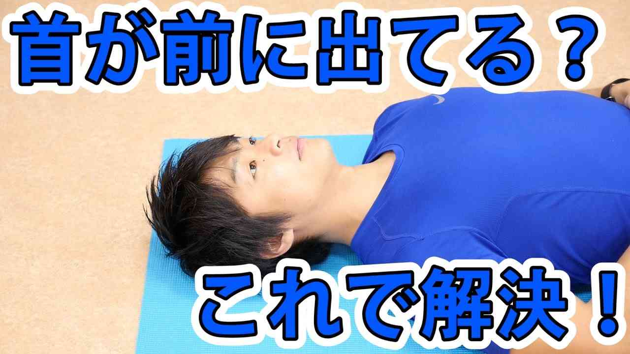首が前に出てる？これで解決！「チンインエクササイズ」 - YouTube