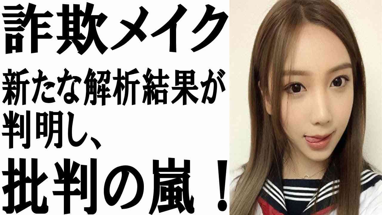 ざわちん“詐欺メイク解析結果が判明”衝撃の鑑定結果に・・・ - YouTube