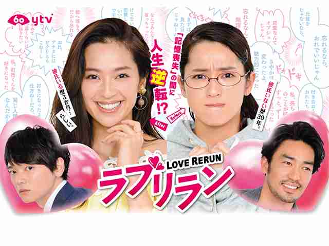 【実況・感想】木曜ドラマF「ラブリラン」 第9話