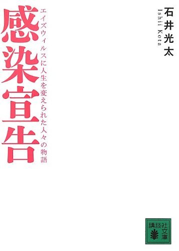 感染宣告 エイズウィルスに人生を変えられた人々の物語 感想 石井 光太 - 読書メーター