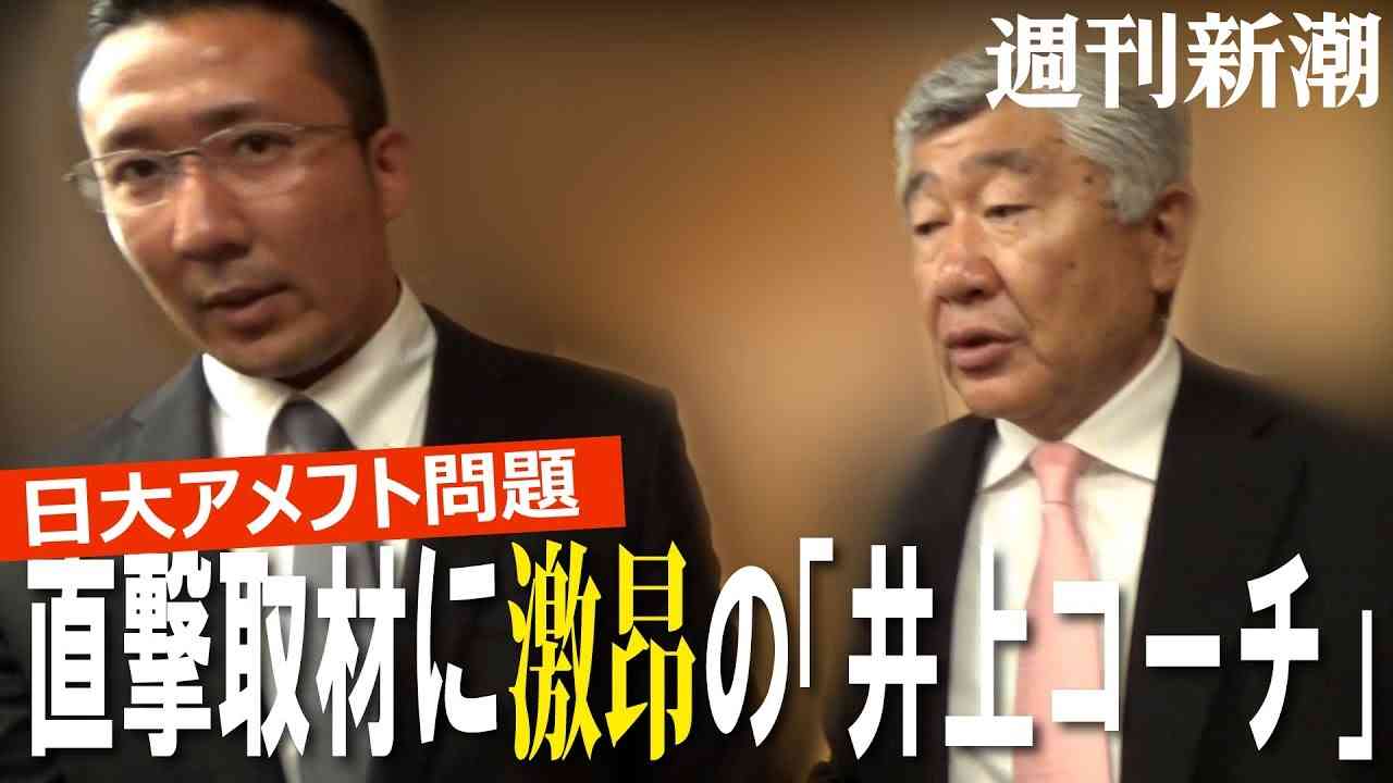 【週刊新潮】日大アメフト問題、直撃取材に激昂の「井上コーチ」 - YouTube