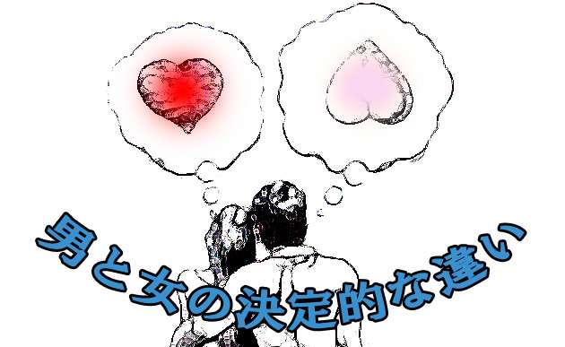 男と女の決定的な違い : ゆるい生活向上委員会