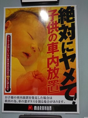 夏がくる！「車内放置の子供救う」ため窓ガラスを割ります　マルハン張り紙が話題　法的問題は…