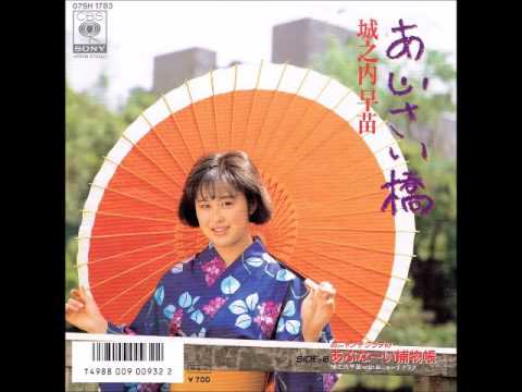 あじさい橋　城之内早苗 - YouTube