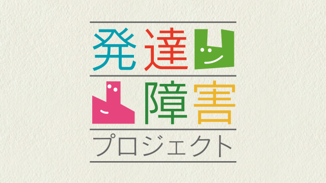 発達障害プロジェクト