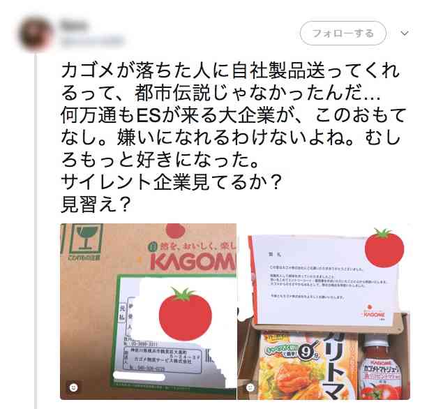 カゴメ、不採用者へ自社製品送っていた 「カゴメすげー」と話題