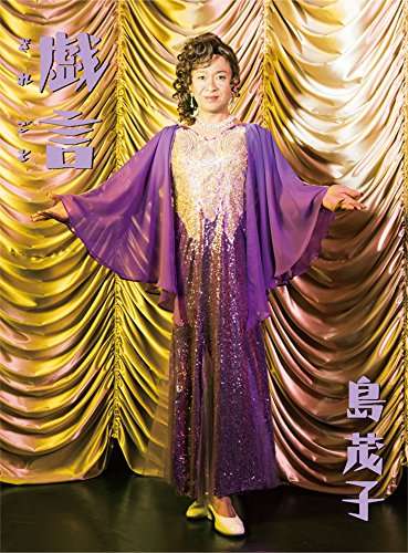 城島茂そっくり歌手・島茂子、デビュー曲初回限定盤が発売中止「制作上の都合」