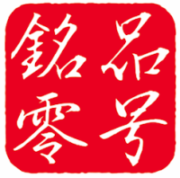 銘品零号