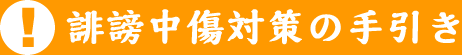 批判との違いはどこ？：誹謗中傷対策の手引き