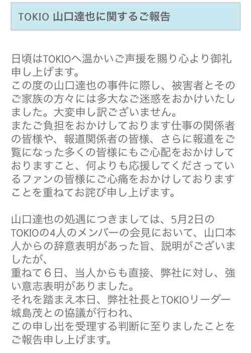 TOKIO山口達也 ジャニーズ事務所を契約解除…本人が事務所に強い意志表明