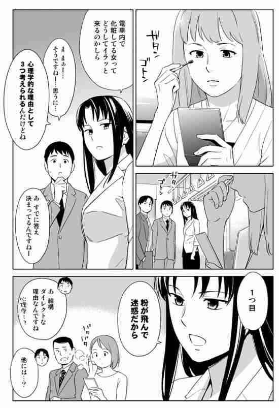 電車で化粧する人の心理を推測して下さい