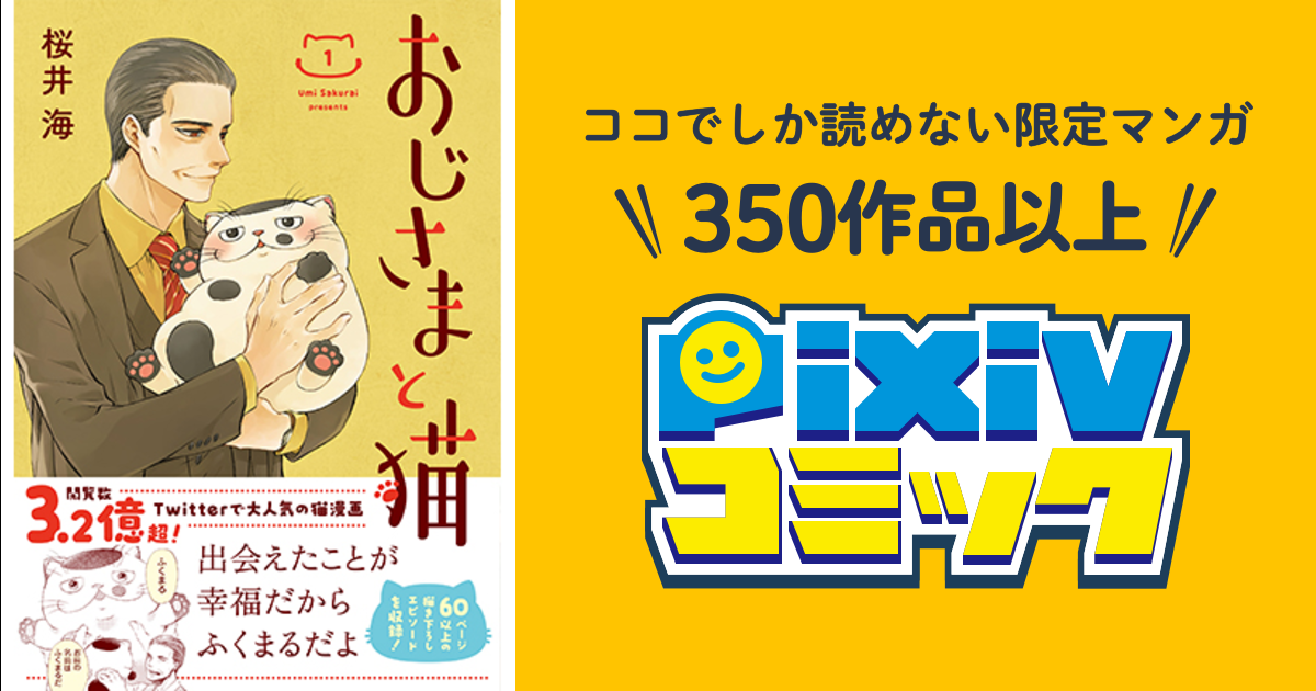 おじさまと猫 - pixivコミック | 無料連載マンガ