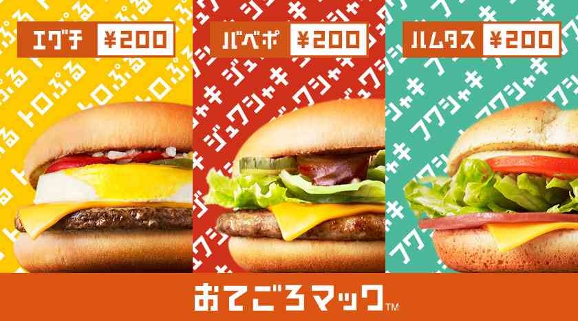 マクドナルドで好きな商品、好きだった商品