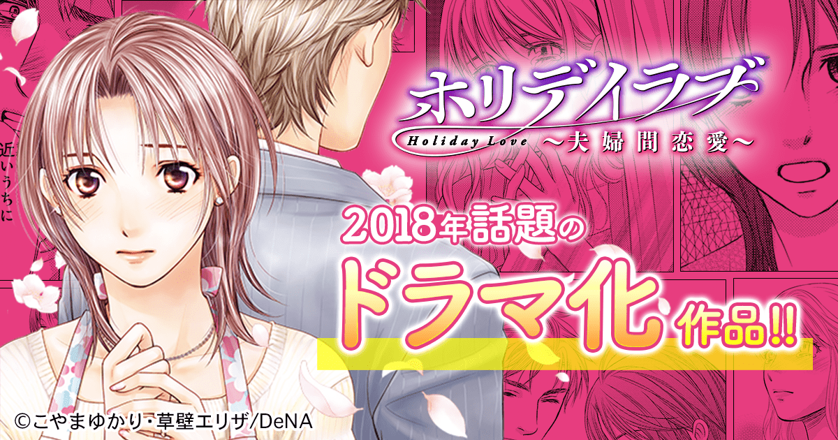 マンガ「ホリデイラブ～夫婦間恋愛～」公式サイト｜マンガボックス