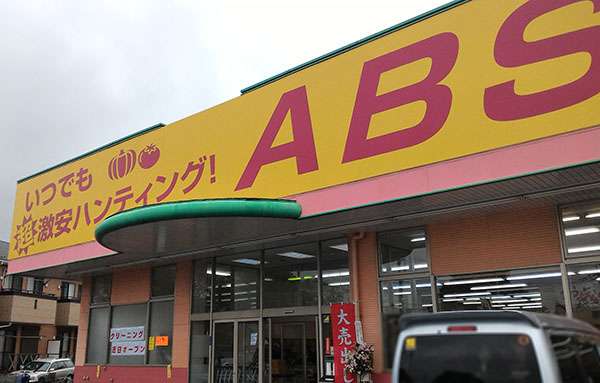 身近にある安いスーパー自慢!