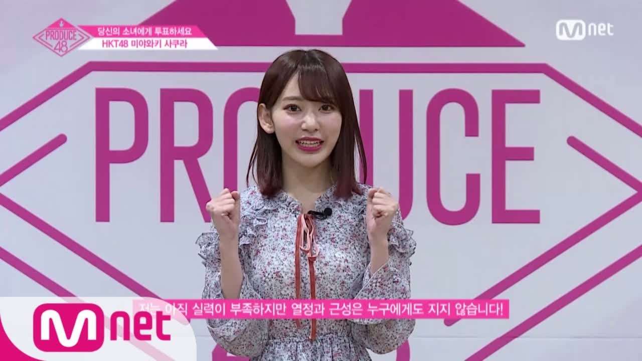 PRODUCE48 HKT48ㅣ미야와키 사쿠라ㅣ누구에게도 지지 않는 열정과 근성 @자기소개_1분 PR 180615 EP.0 - YouTube