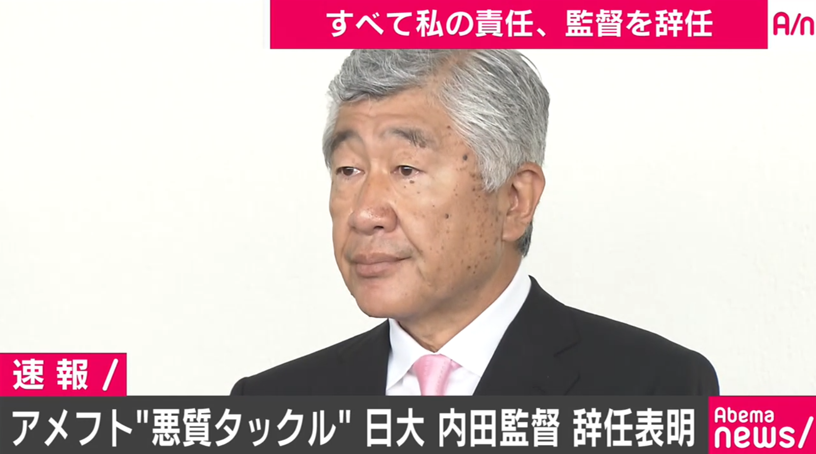 アメフト悪質タックル問題　日大・内田正人監督が辞任表明「これは私の責任」