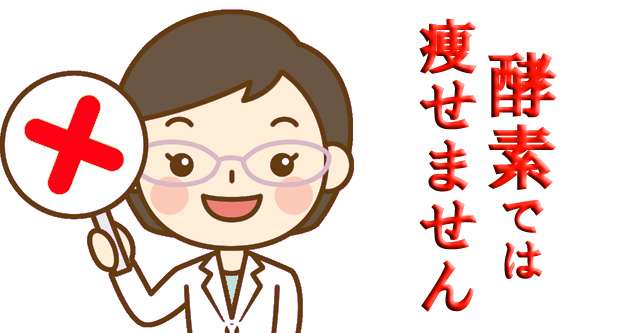 【閲覧喚起】 酵素 ダイエット は痩せません　※体験談付き : ゆるい生活向上委員会