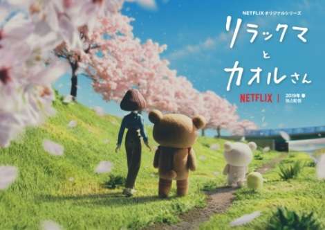 「リラックマ」カオルさんの姿を初公開 キュートなこま撮り特報映像