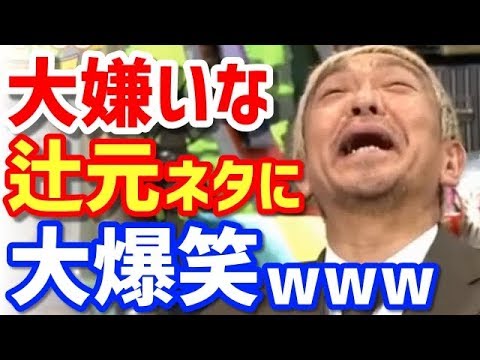 【まっちゃんの辻元嫌いまとめ】松本人志が『生コン辻元』がマジで嫌いなのが一発でわかる！！ - YouTube