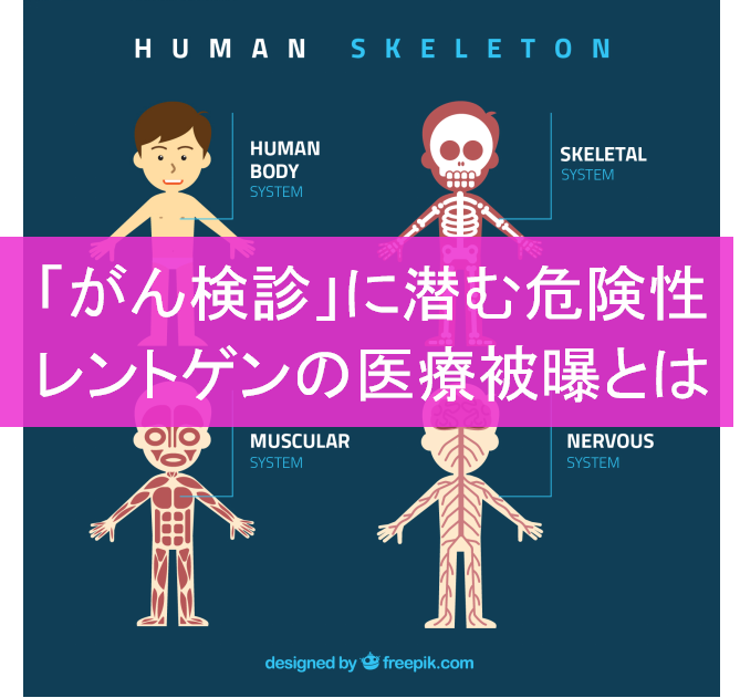 がん検診が、がんを作る原因になる？レントゲンやCT検査に潜む危険性について｜ 最新がんブログ