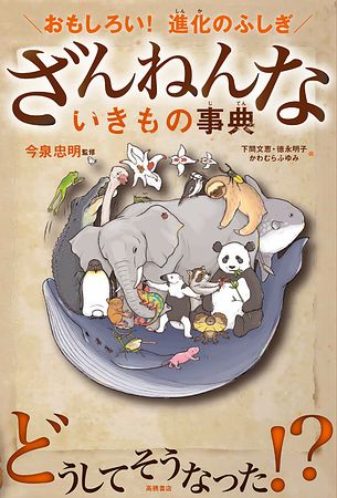 1位は「ざんねんないきもの事典」 小学生13万人が投票　こどもの本総選挙