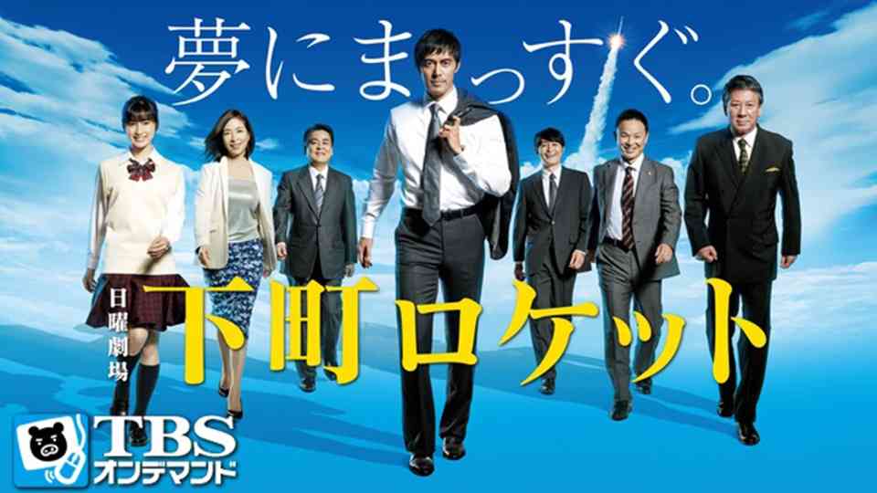 山崎努も出演へ……TBSドラマ『下町ロケット』続編が10月クール放送に向けて準備着々