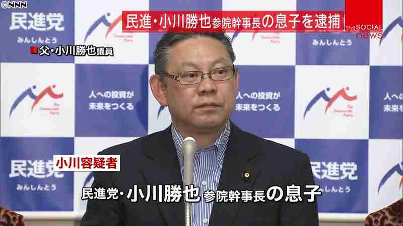 民進・小川勝也幹事長の息子逮捕、女児暴行か「小学校低学年の女の子に興味があった」