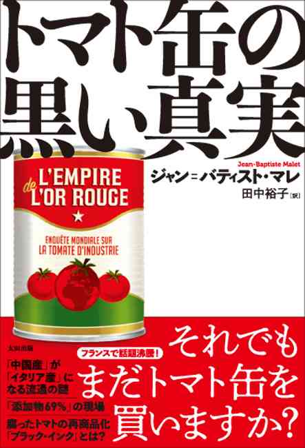 トマト缶の黒い真実 - 太田出版