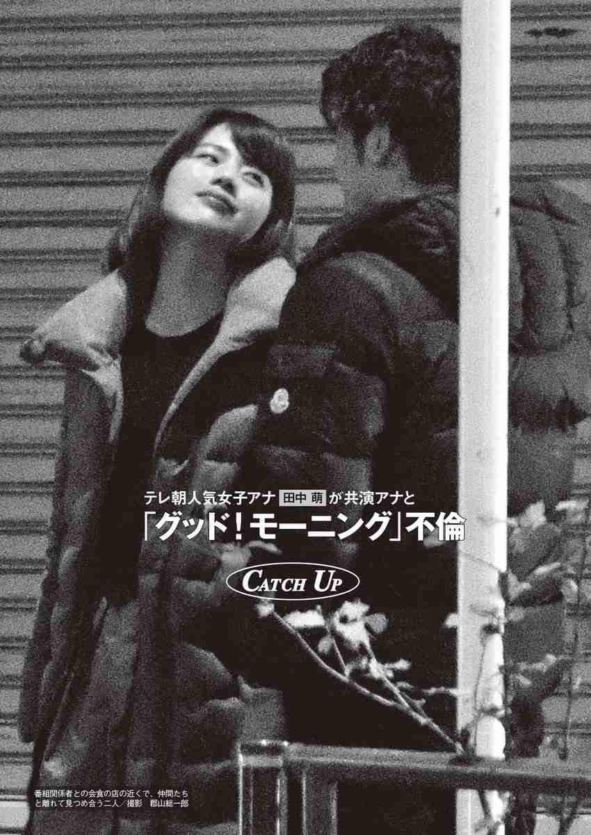 不倫報道のテレ朝「田中萌アナ」オヤジ殺し力でニュース番組に復帰