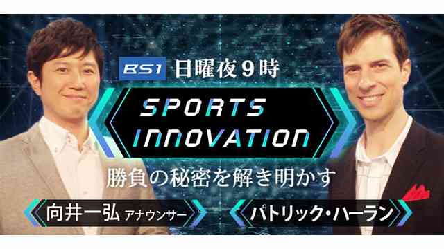 スポーツイノベーション - NHK