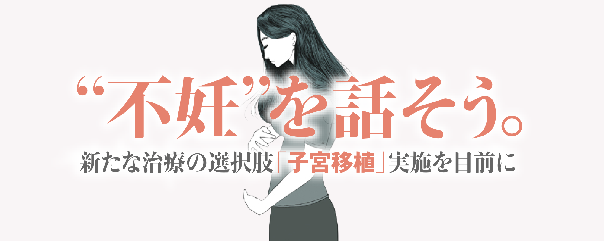 “不妊”を話そう。新たな治療の選択肢「子宮移植」実施を前に - NHK クローズアップ現代＋