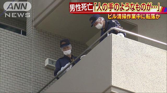 「人の手のようなものが…」ビル清掃作業中に転落か