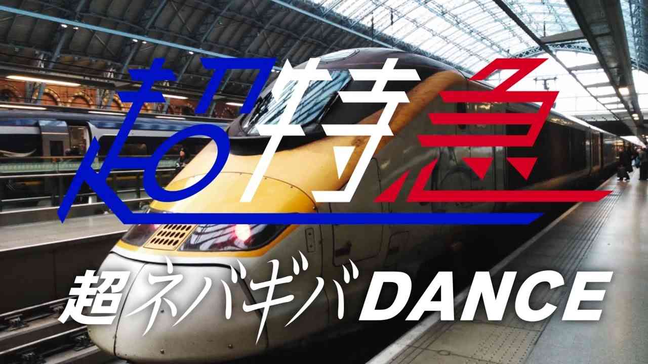 超特急「超ネバギバDANCE」Music Video - YouTube