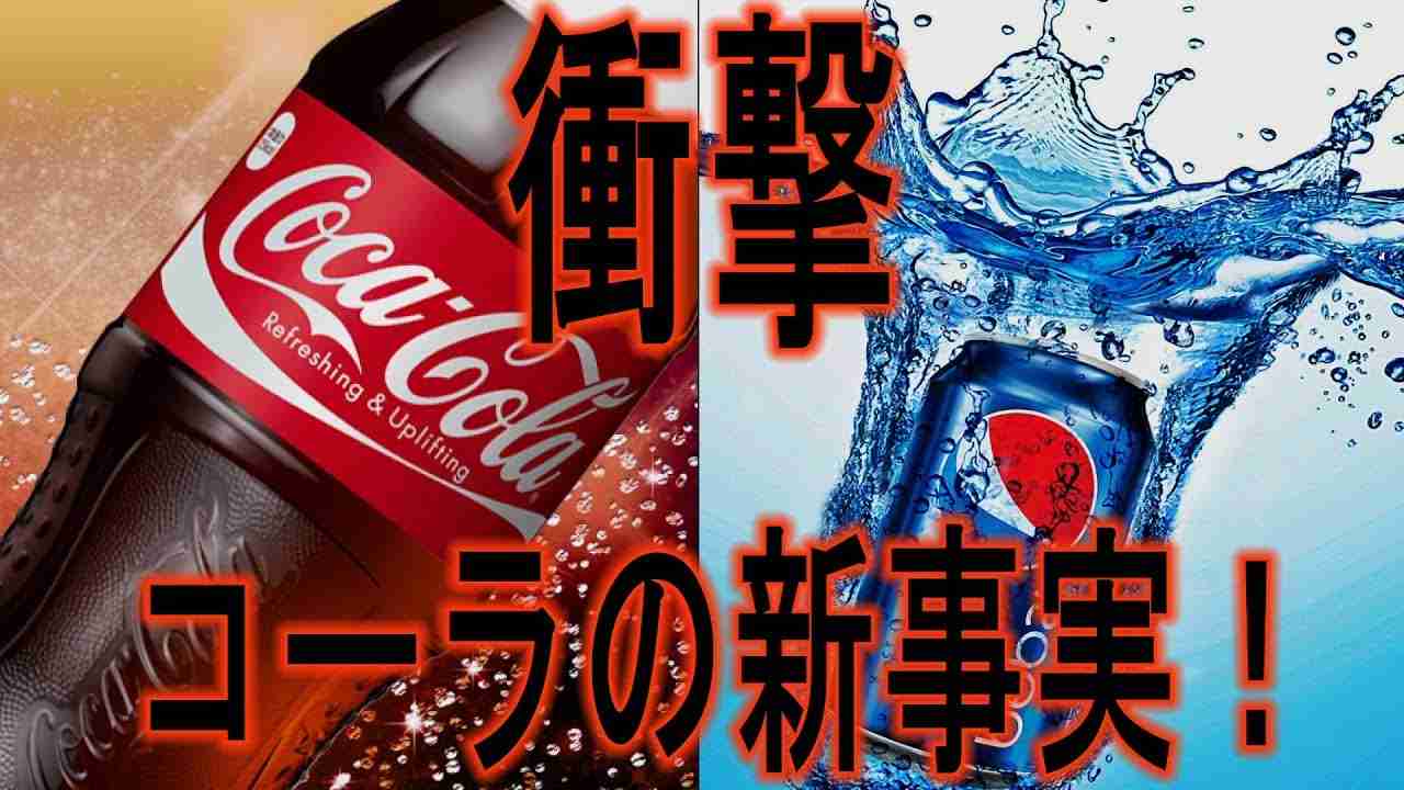 【衝撃】コーラの新事実！　　　　　　　　　　　　　　　　　　　『新・霊界物語 第二百十四話』 - YouTube