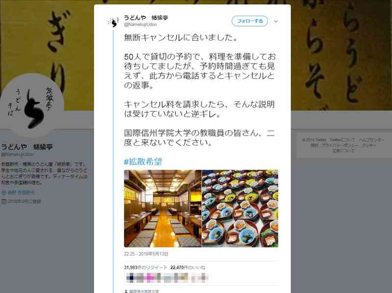 大学教職員が50人分の予約無断キャンセル　架空の国際信州学院大学が炎上するも被害訴えたうどん屋まで架空｜BIGLOBEニュース