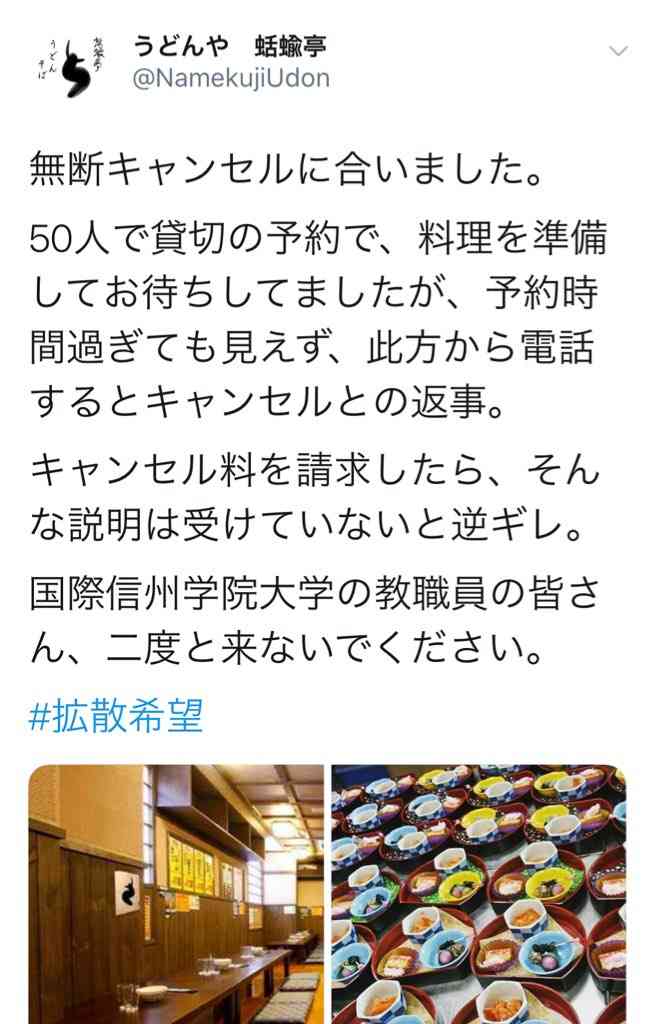 大学教職員が50人分の予約無断キャンセル　架空の国際信州学院大学が炎上するも被害訴えたうどん屋まで架空