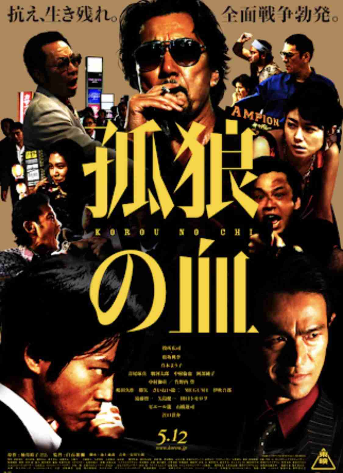 映画『孤狼の血』観た方！