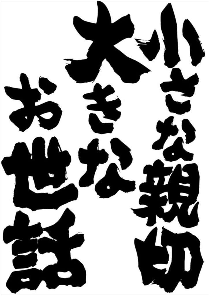 「小さな親切大きなお世話」を感じた人