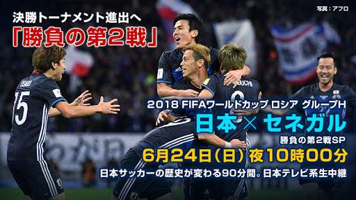 【実況・感想】FIFA ワールドカップ ロシア 「日本VSセネガル」