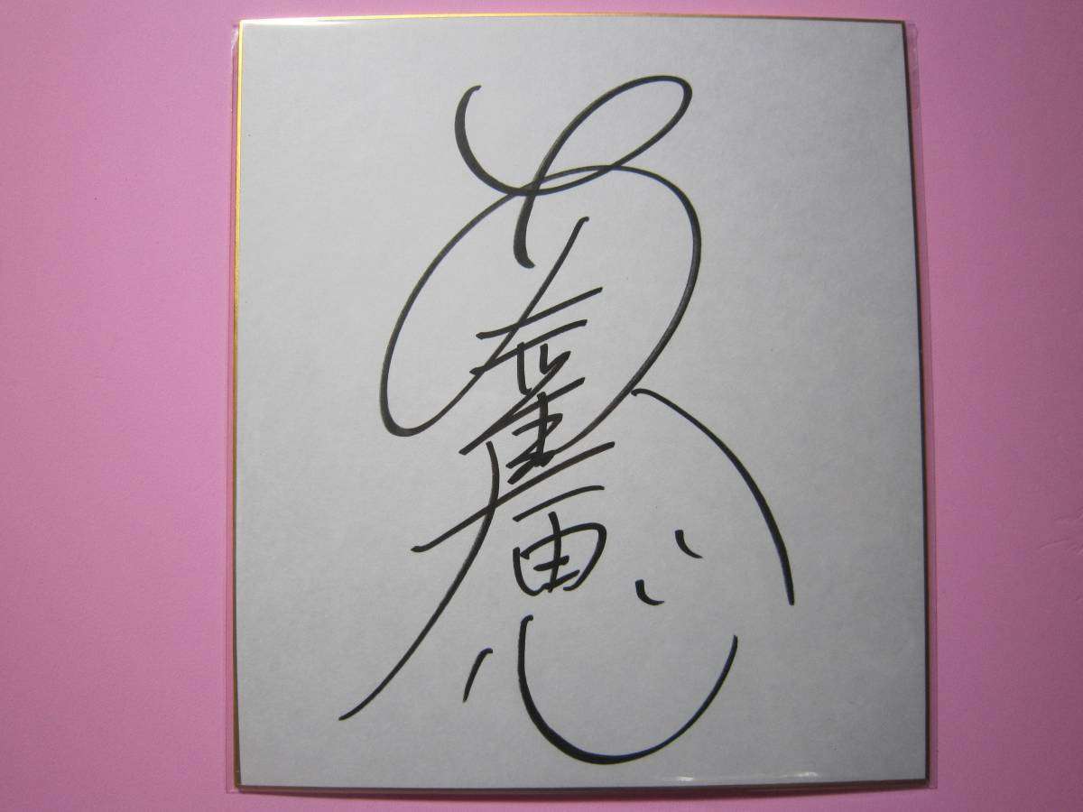 D0000　サイン　色紙　アイドル　安室奈美恵 - ヤフオク!