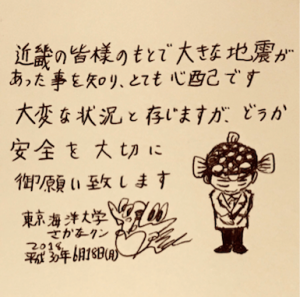さかなクンの「地震被災者への励ましメッセージ」に感動の声相次ぐ(1ページ目) - デイリーニュースオンライン
