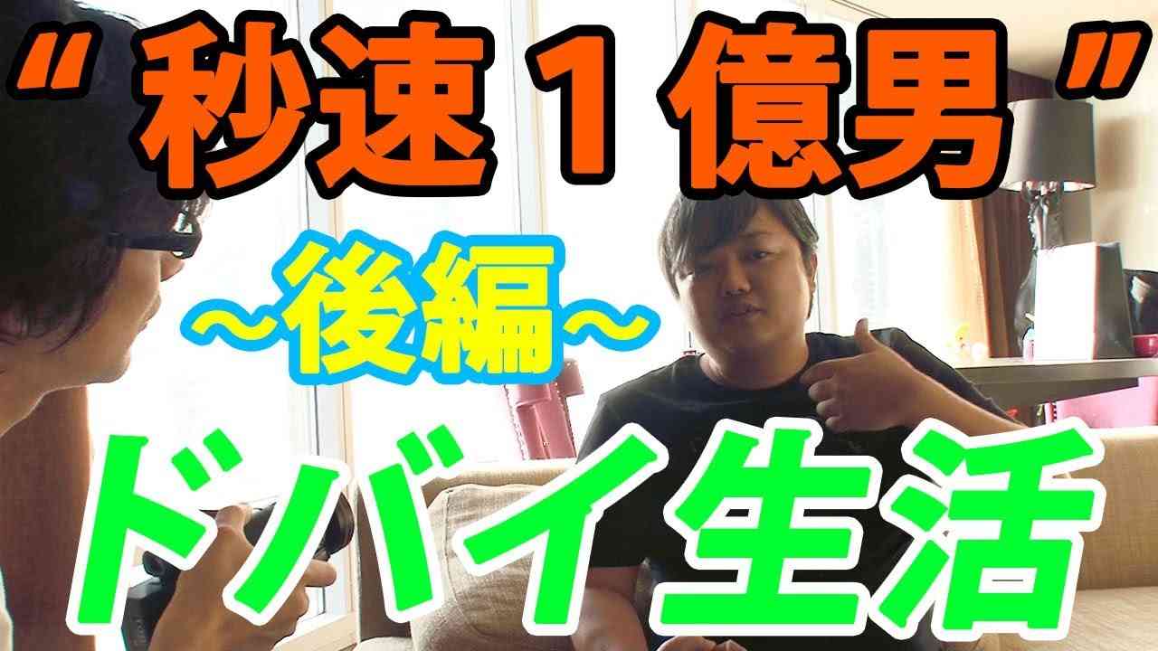 EXD44 『“秒速1億男”与沢翼に金持ちになる方法を学びにドバイへ行く（後篇）』2018.03.25 - YouTube