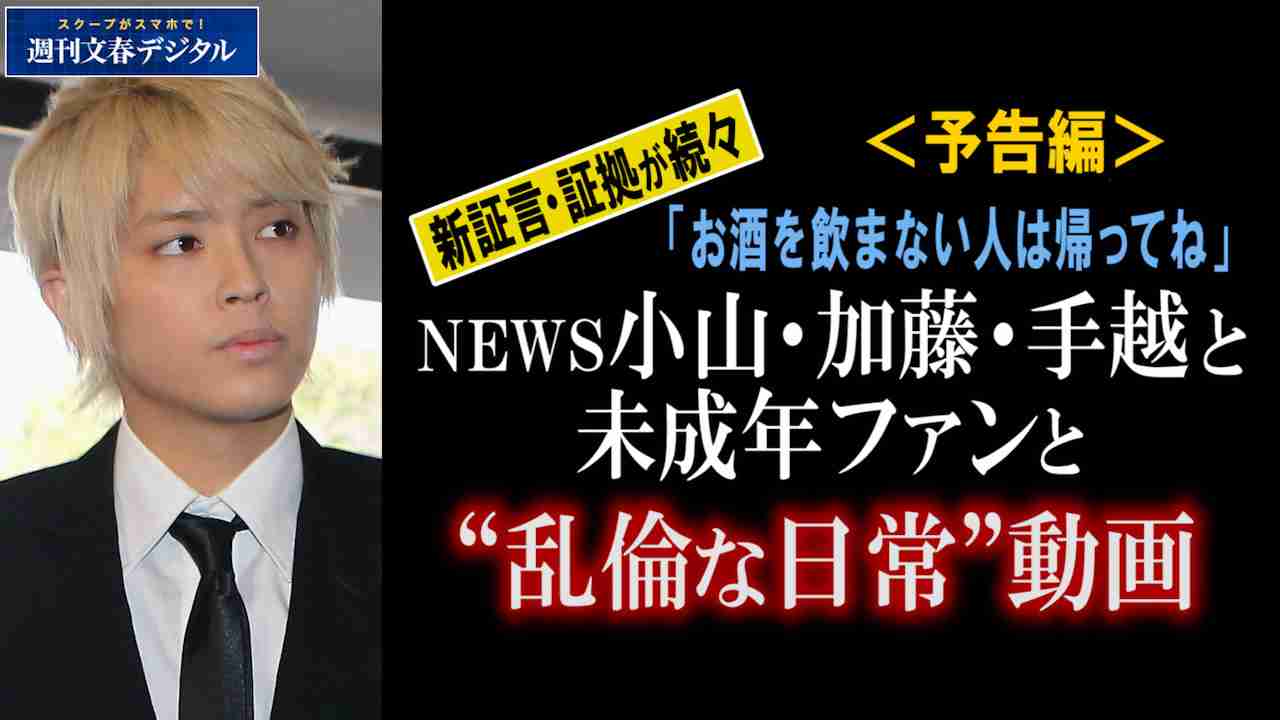 【動画】NEWS手越と未成年女性の「飲酒パーティー」動画《予告編》 | 文春オンライン