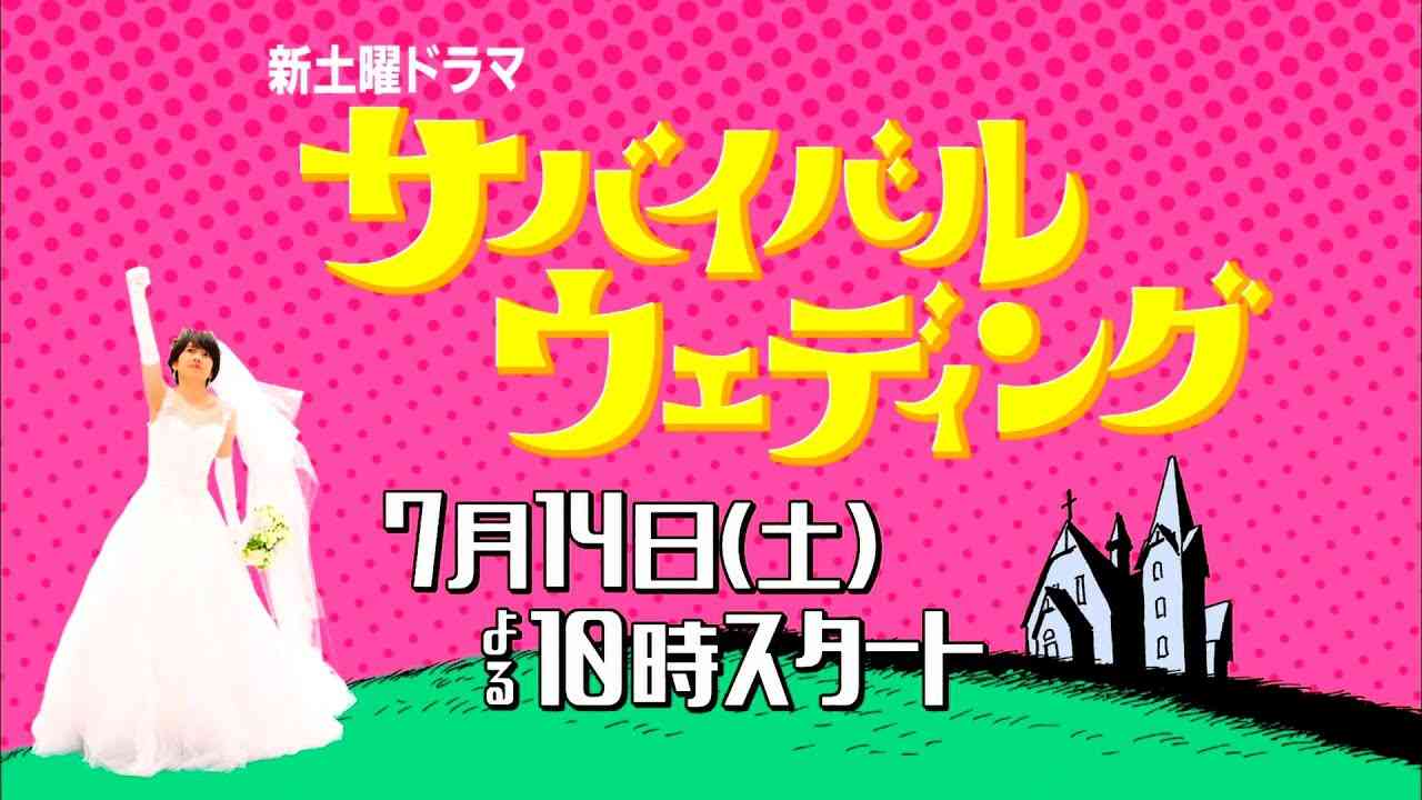7月14日スタート新土曜ドラマ「サバイバルウェディング」 人生どん底のヒロインが、幸せを求め這い上がる痛快コメディ！どん底人生からのサバイバル、成功なるか…？ - YouTube